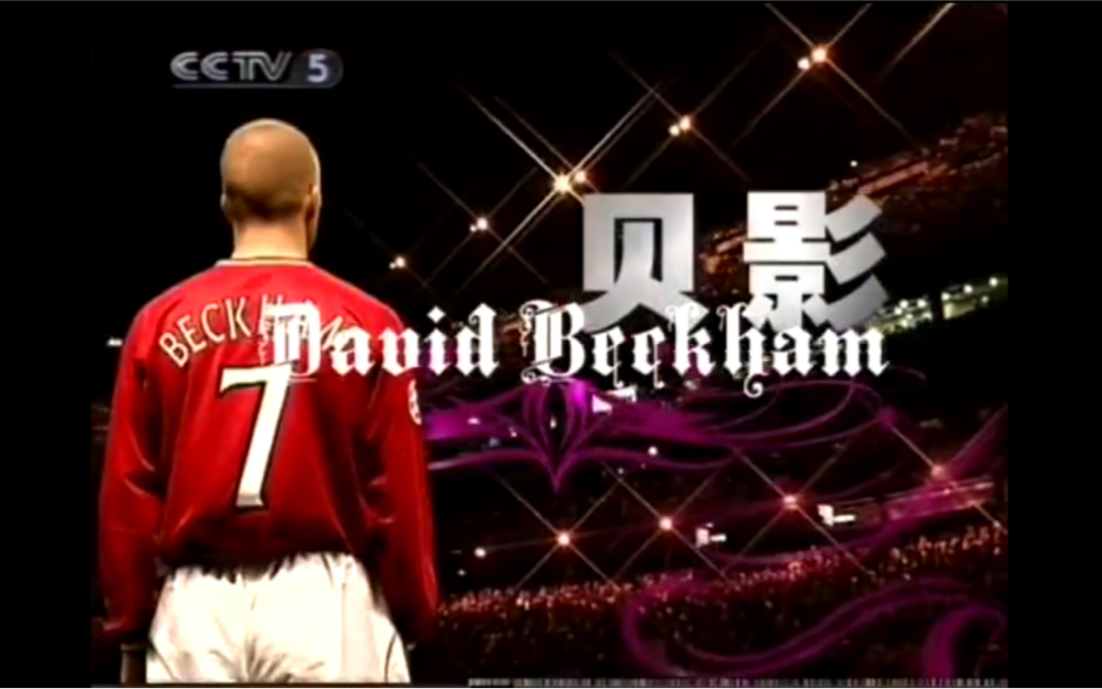 天下足球20年特别节目——那些年我们追过的球星 《贝影》大卫