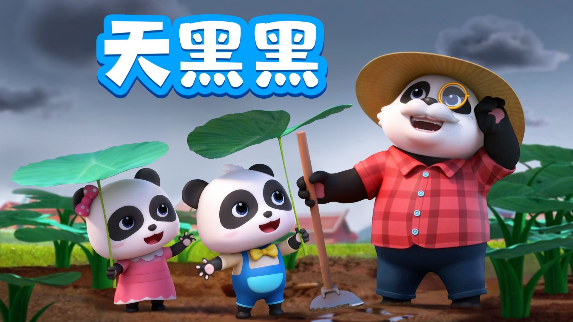 宝宝巴士儿歌 3D版——天黑黑(闽南童谣),学习欣赏闽南童谣儿歌-宝宝巴士BabyBus-宝宝巴士BabyBus-哔哩哔哩视频