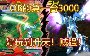 Descargar video: 00天翔！名副其实的新时代3000机！无所不能！【地雷的EXVS2OB#72 00天翔】