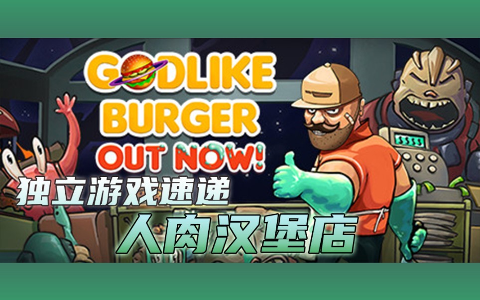 [图]【独立游戏速递】顾客就是食材《宇宙汉堡王》(Godlike Burger)