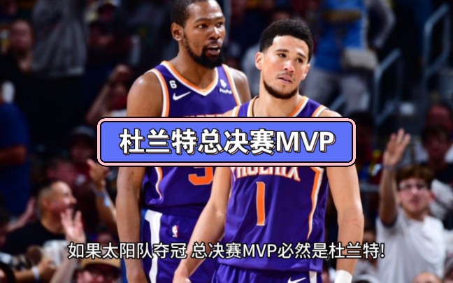 权威预测!美网预测202324赛季NBA的各种奖项,哪个最可能?哔哩哔哩bilibili