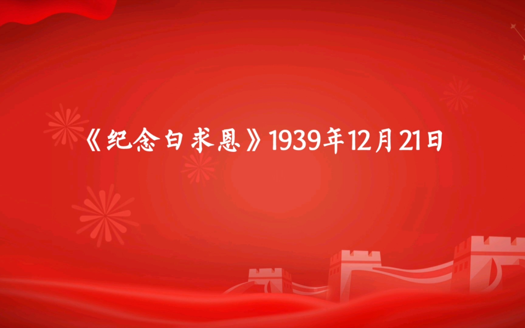 毛主席语录|《纪念白求恩》|“这是什么精神?这是国际主义的精神,这是共产主义的精神”哔哩哔哩bilibili