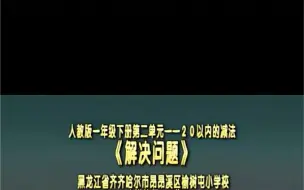 Download Video: 一下：《第二单元解决问题》（含课件教案） 名师优质课 公开课 教学实录  小学数学 部编版 人教版数学 一年级下册 1年级下册（执教：王梅）