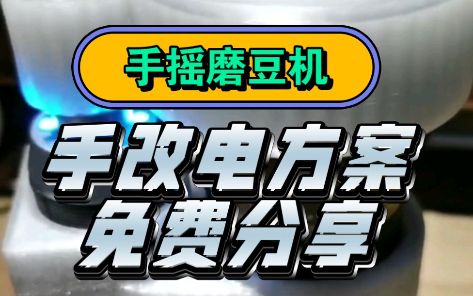 手摇磨豆机改电动方案的模型文件送给大家,2022年5月突发灵感设计的方案,合适K6哔哩哔哩bilibili