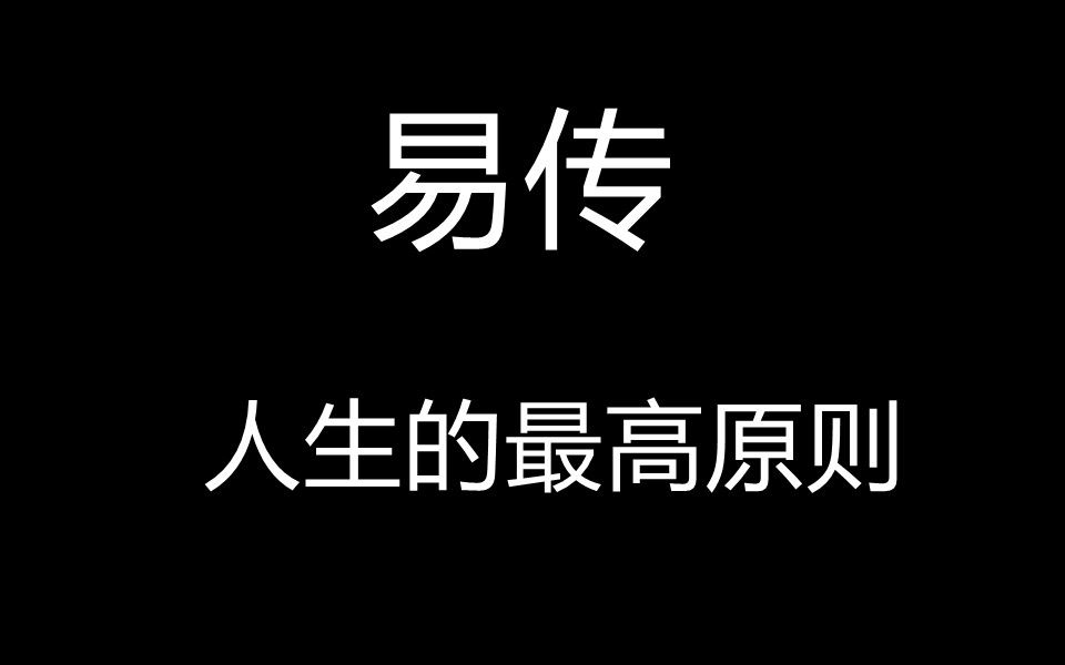 [图]人生的最高原则--易传46