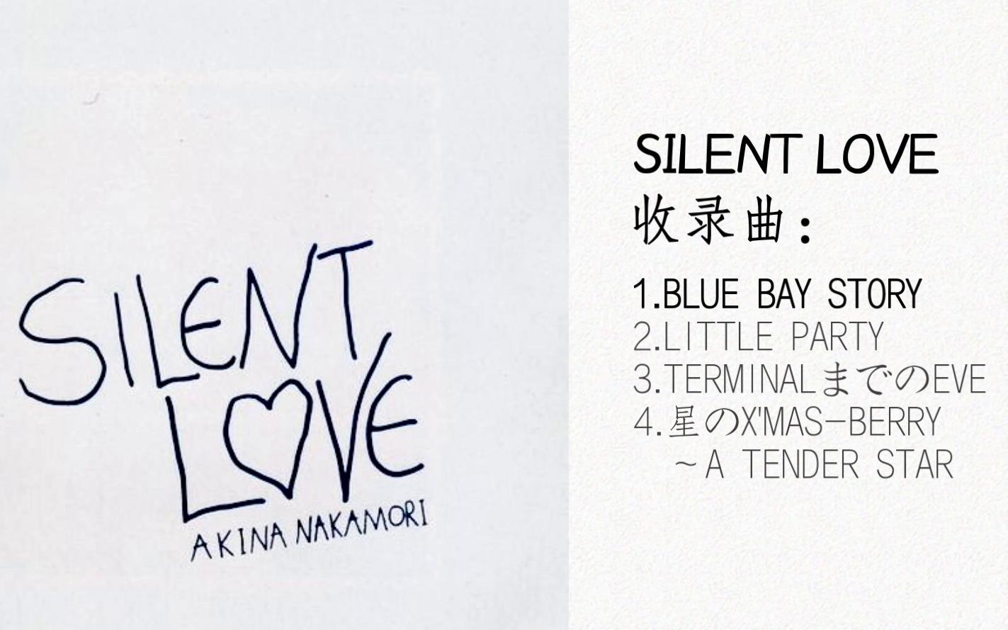 [图]【中森明菜】迷你专辑2：SILENT LOVE