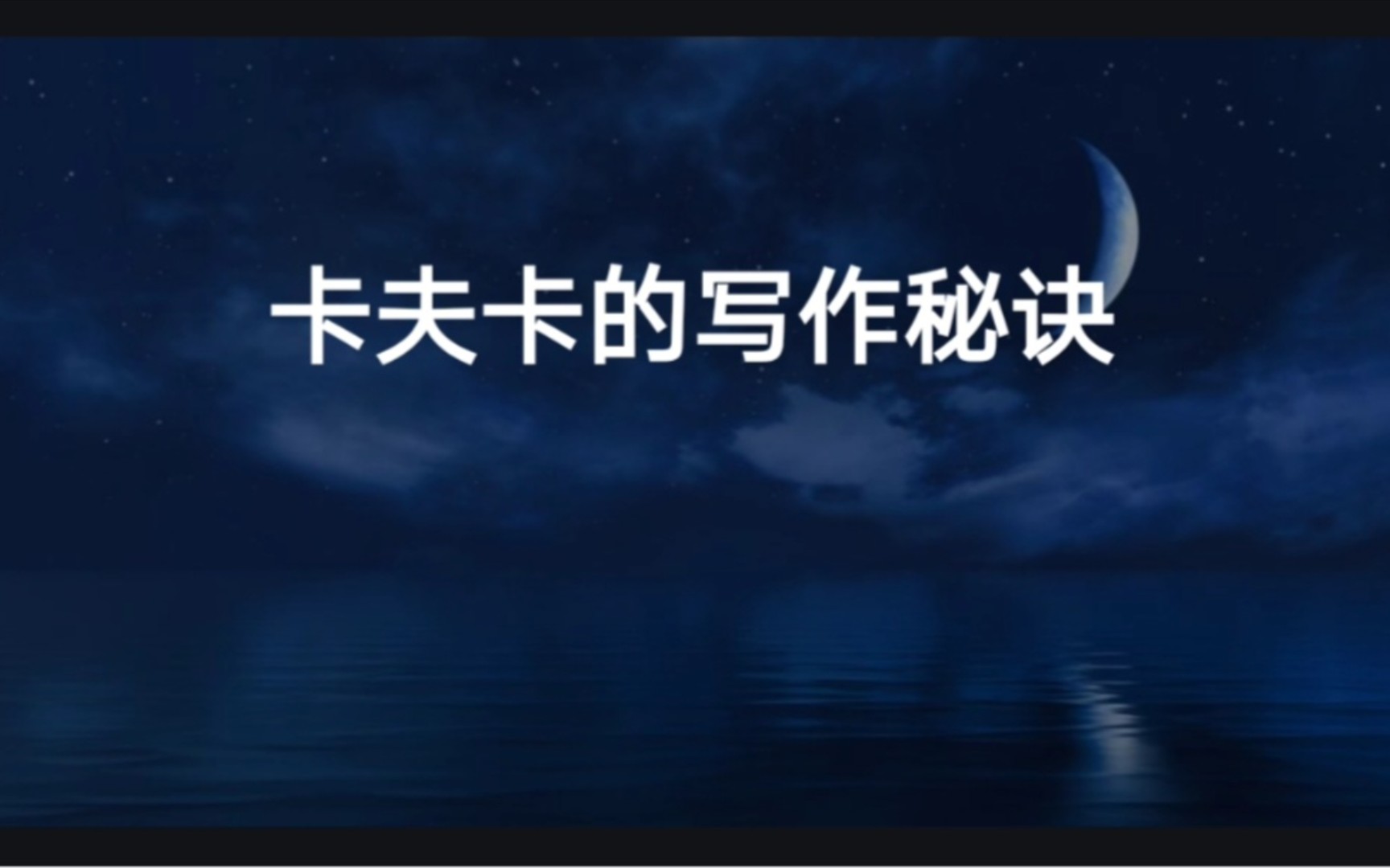 [图]人类的思维是以一种非线性、像做梦一样的方式进行思考。而卡夫卡的作品如实地反映了这种思维方式