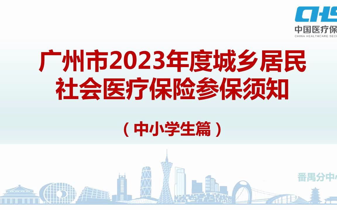 20220828广州市2023年度城乡居民社会医疗保险参保须知(中小学生篇)哔哩哔哩bilibili