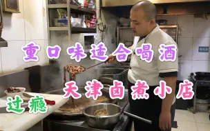 Download Video: 天津小伙卖卤煮，28元一碗3次搬家，老顾客追着吃，据说味地道