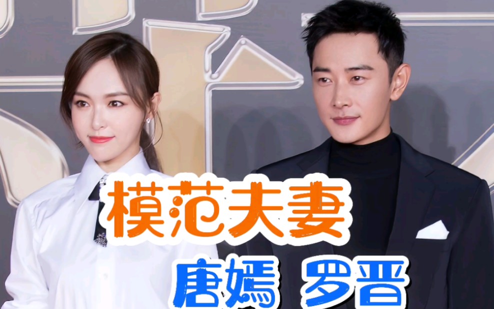 "娱乐圈模范夫妻"#唐嫣罗晋#明星背后故事