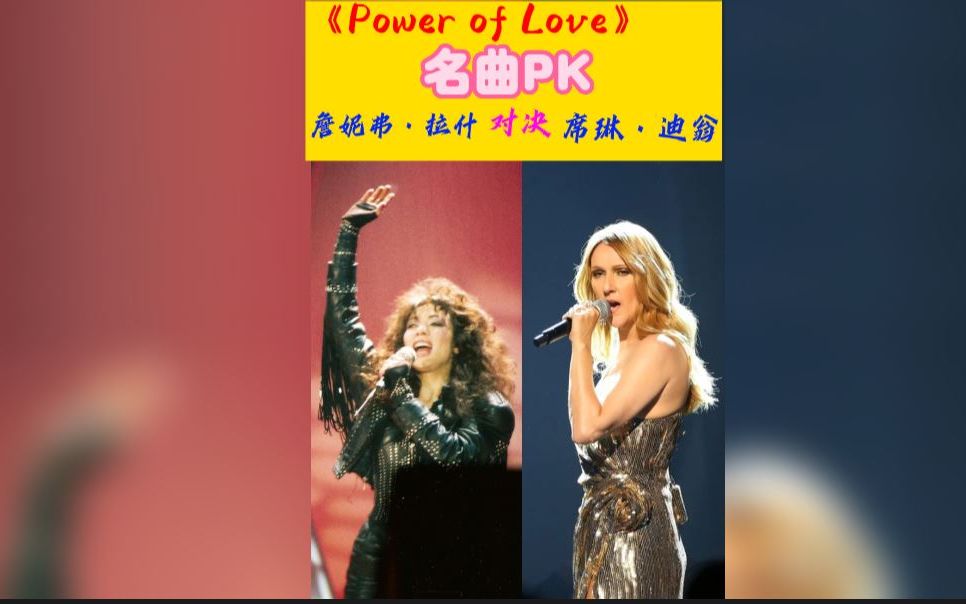 [图]名曲PK, 《Power of Love-爱的力量》 詹妮弗·拉什 对决 席琳迪翁