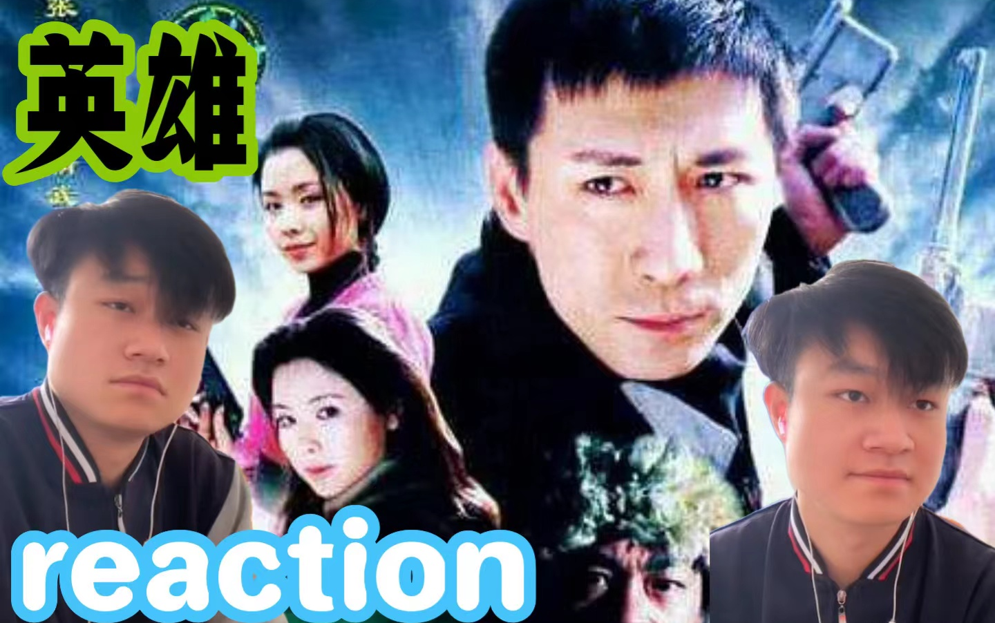 燕双鹰【英雄reaction】影迷第一次看燕双鹰