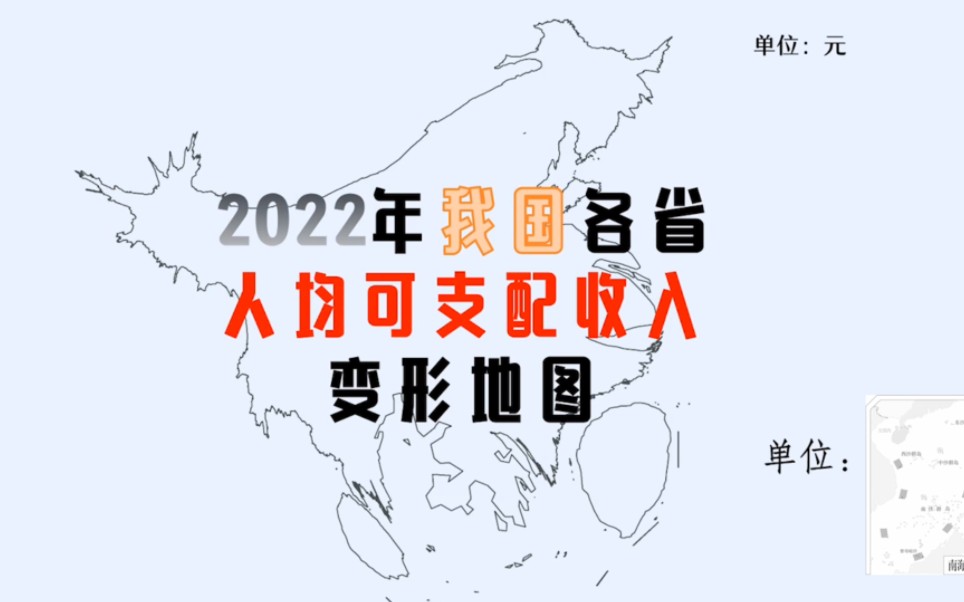 2022年我国各省人均可支配收入变形地图哔哩哔哩bilibili