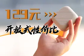 Download Video: 舒适才是硬道理！129的戴灵OS2开放式耳机使用体验！！