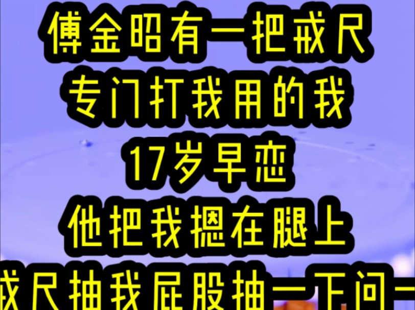 名:《梦回戒尺》呜呜呜听说傅今昭有一把戒尺专门来打我!后续敬请期待~哔哩哔哩bilibili