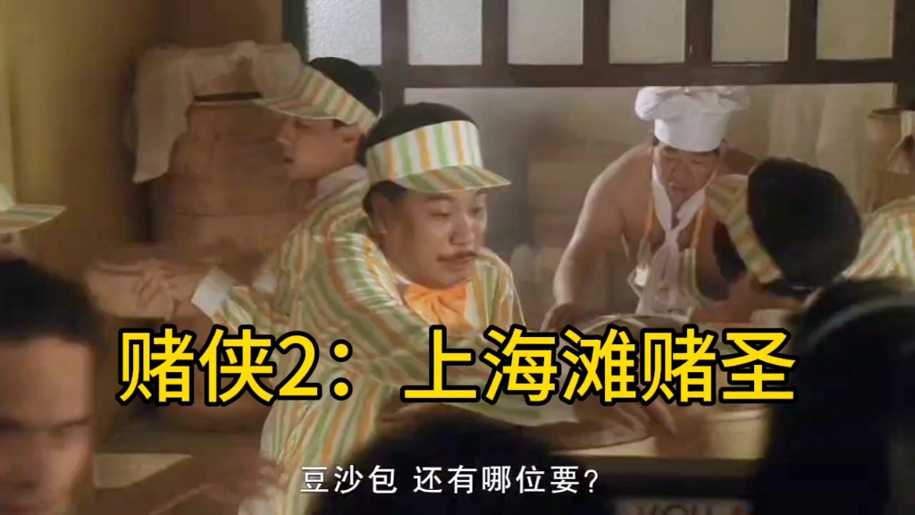 周星驰/巩俐/香港电影《赌侠2:上海滩赌圣》