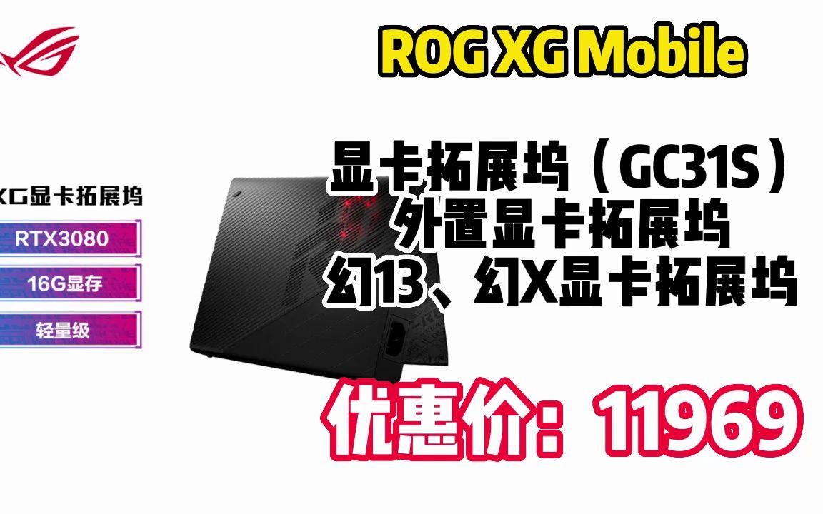 SZ030611ROG XG Mobile 显卡拓展坞(GC31S)外置显卡拓展坞 幻13、幻X显卡拓展坞 RTX 3080 16G显存 轻量级哔哩哔哩bilibili