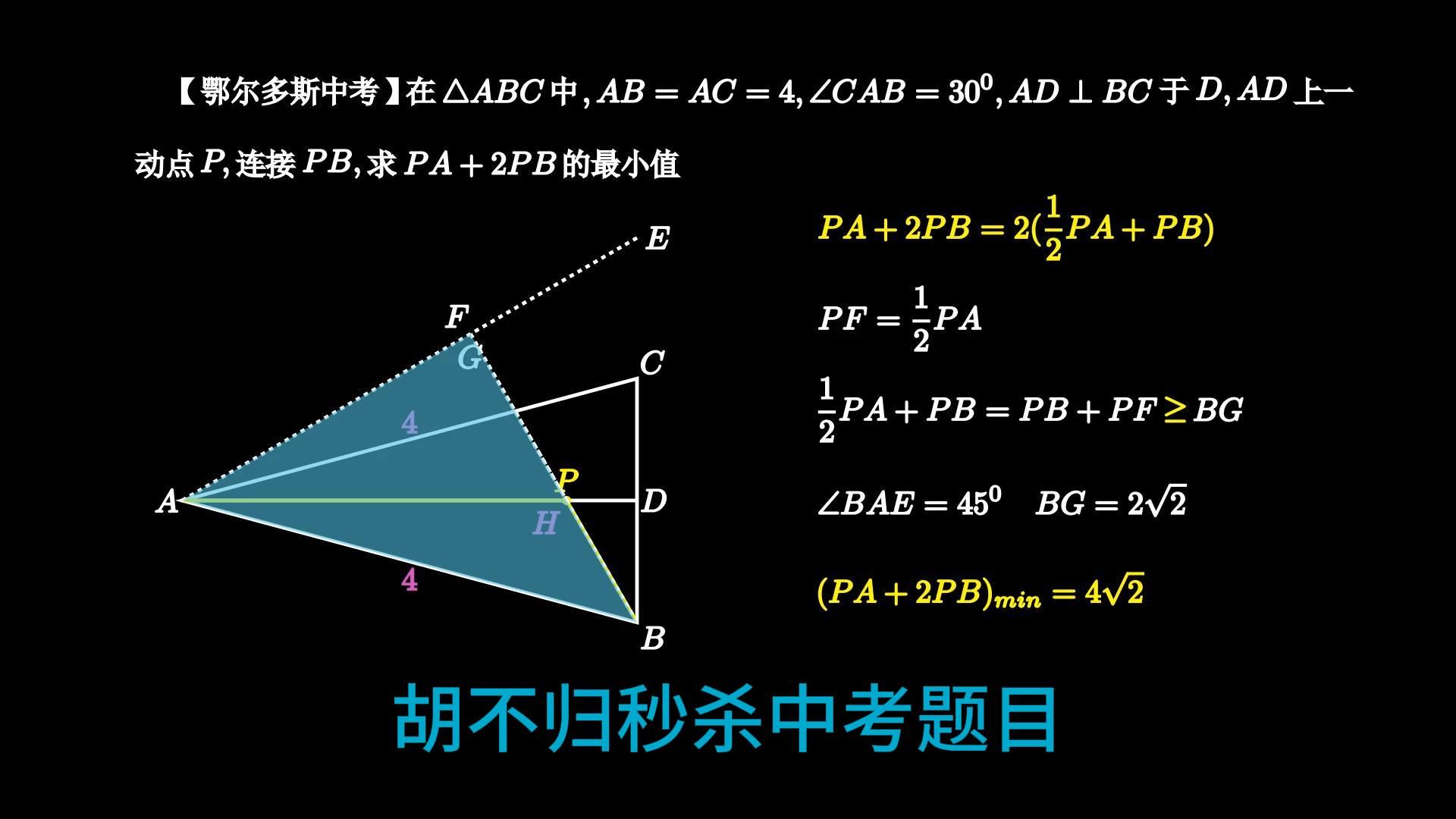 [图]胡不归秒杀中考题