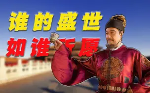 Télécharger la video: 你会如何评价永乐盛世？它是远远超过了康乾盛世吗？【大明疑云28】