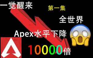 Download Video: 一觉醒来全世界Apex水平下降10000倍