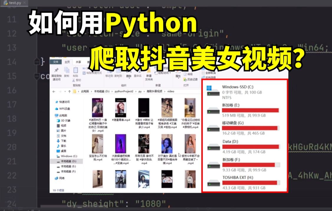 30秒用Python爬取全网抖音美女视频,分享源码,无水印,想下载多少,就下载多少!Python爬取抖音无水印视频,Python爬取抖音视频无水印哔哩哔哩...