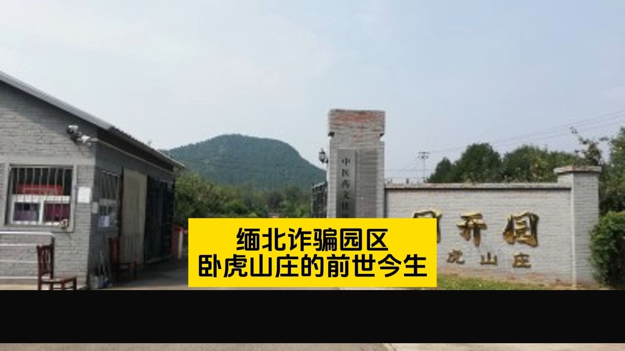 [图]缅北卧虎山庄园区的前世今生，超长版