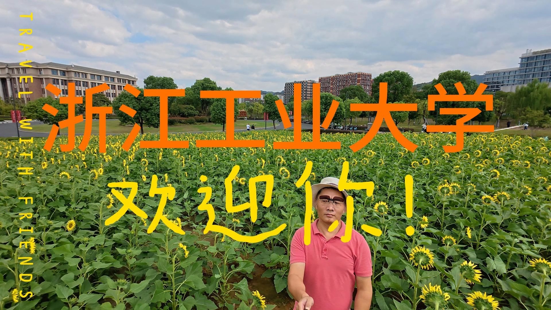 浙江工业大学欢迎你!