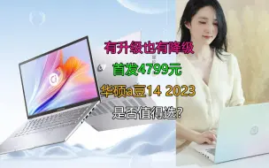 Video herunterladen: 有升级也有降级！4799元的华硕a豆14 2023是否值得选？