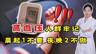 高血压人群：“晨起一不要，夜晚二不做”，血压会慢慢平稳
