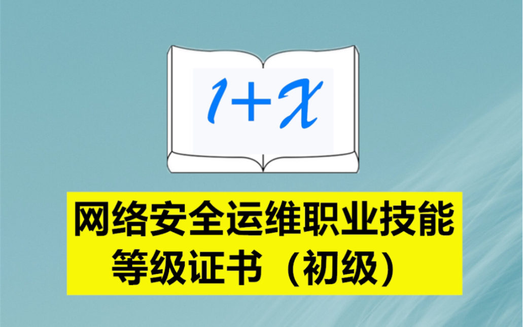 网络安全运维职业技能等级证书(初级)哔哩哔哩bilibili