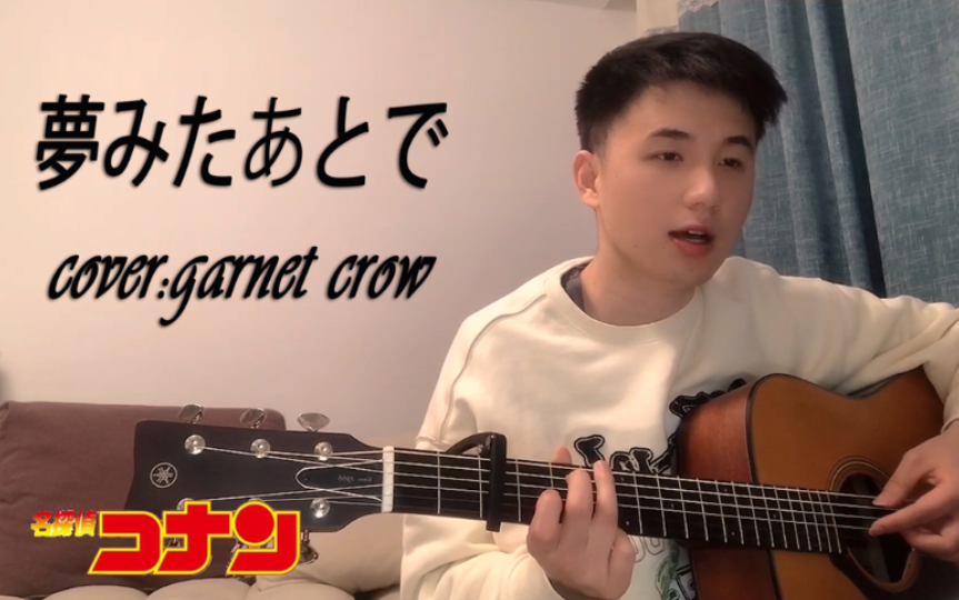 柯南ed梦醒之后梦みたあとで男声吉他弹唱covergarnetcrow