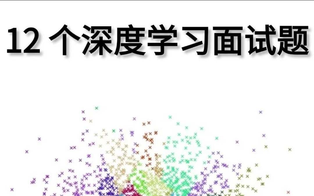 12个互联网大厂爱问的深度学习面试题!哔哩哔哩bilibili