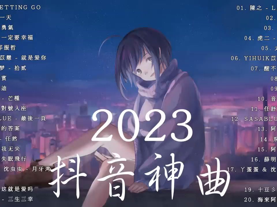 2023好聽的20首流行歌曲douyin 抖音歌曲 櫻花樹下的約定 - 你一定要