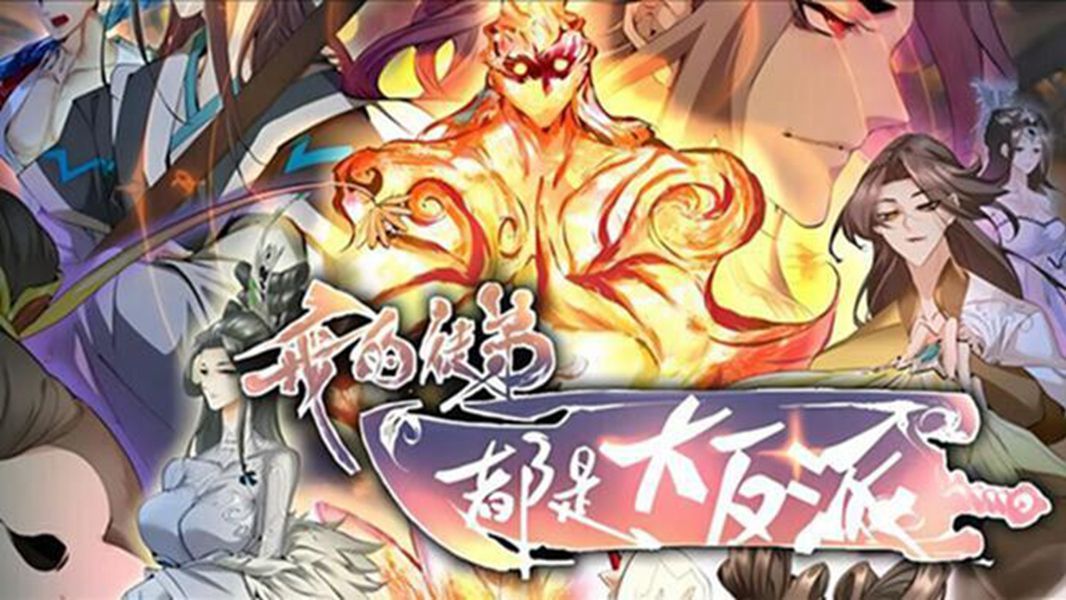 [图]一口气看完 | 动态漫【最新合集】《开局重生大魔头》第1-2季【第2季-6集】开局重生反派大魔头，寿命将尽，徒弟个个想我死！！！【小优陪你追漫系列，持续更新中】