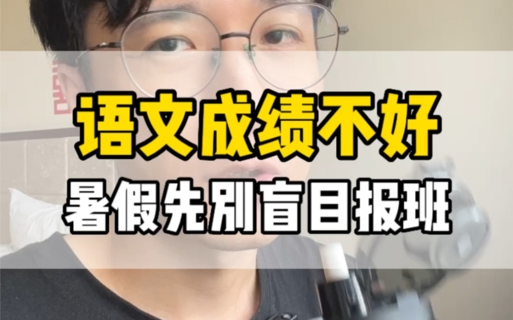 [图]语文不好的孩子，先别盲目报班，否则跟浪费钱没什么区别#语文 #学习方法 #初中语文