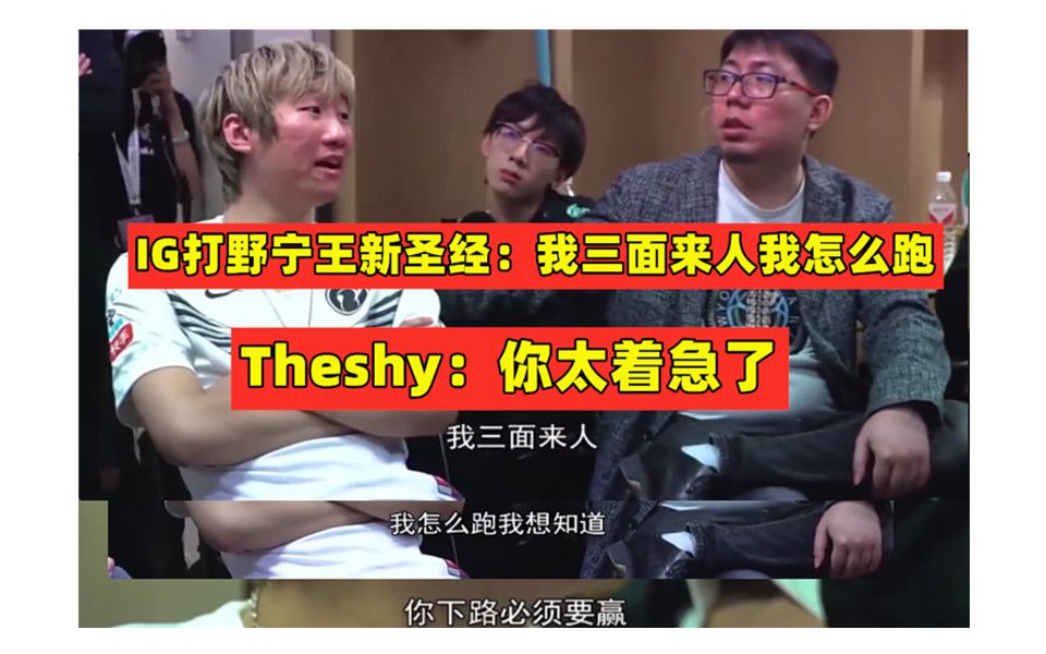 [图]IG打野宁王新圣经：我三面来人我怎么跑，Theshy：你太着急了