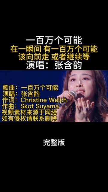 张含韵一首《一百万个可能》完整版,声音优美动听,一起来听听哔哩哔哩bilibili