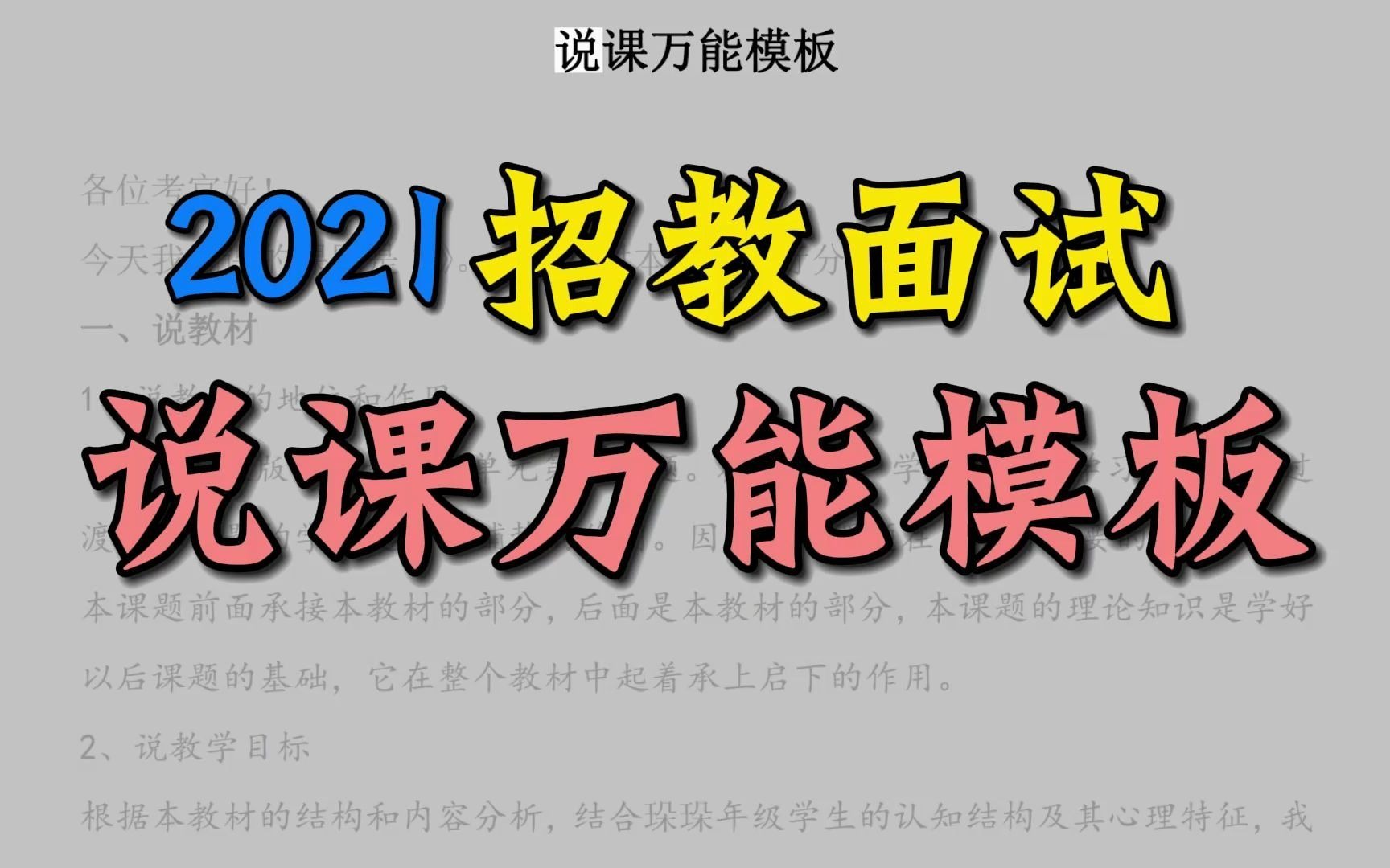 [图]【教师招聘】面试说课，万能模板！背会基本都通用，也能稳稳过！