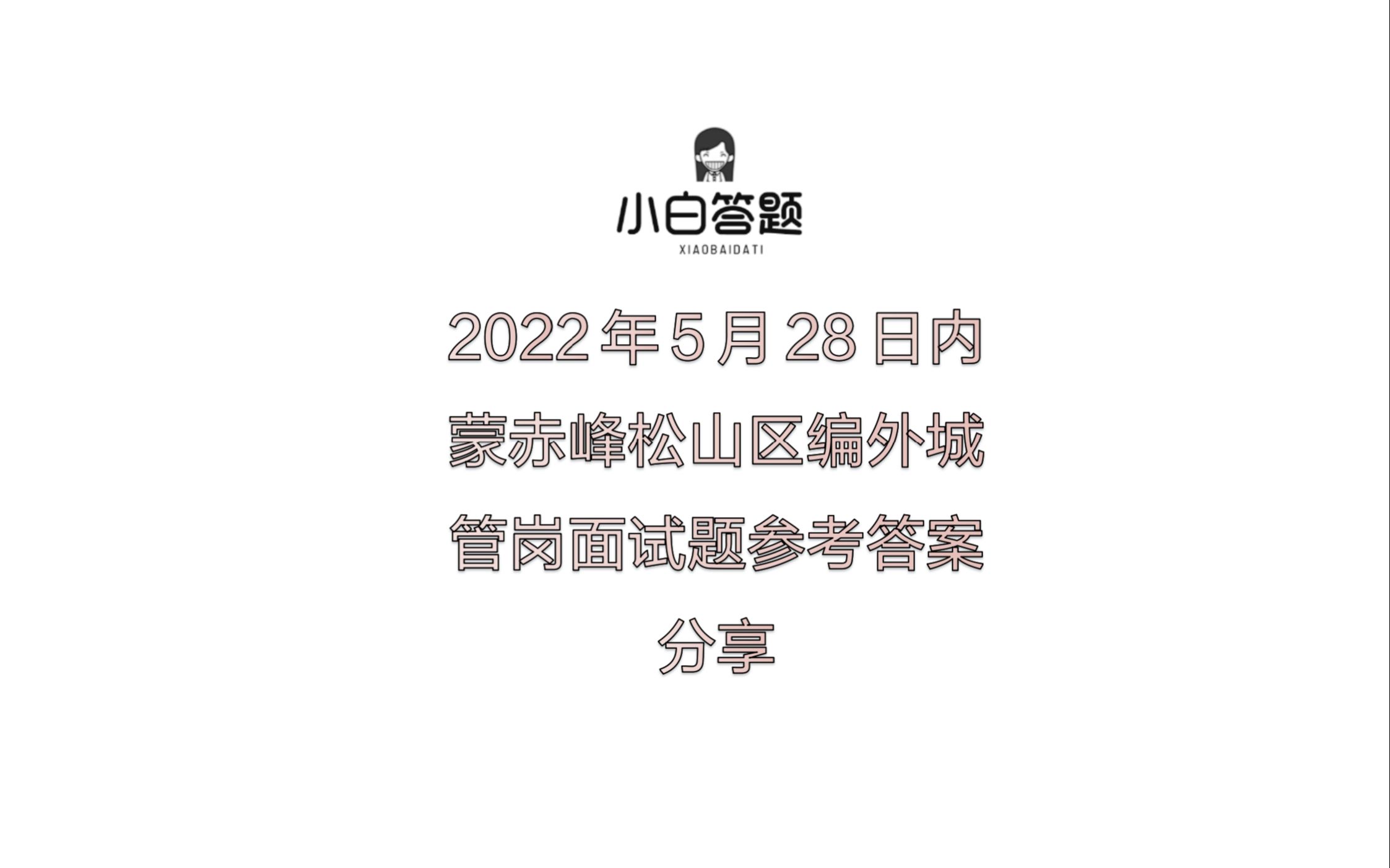 2022年5月28日内蒙赤峰松山区编外城管岗面试题参考答案分享哔哩哔哩bilibili