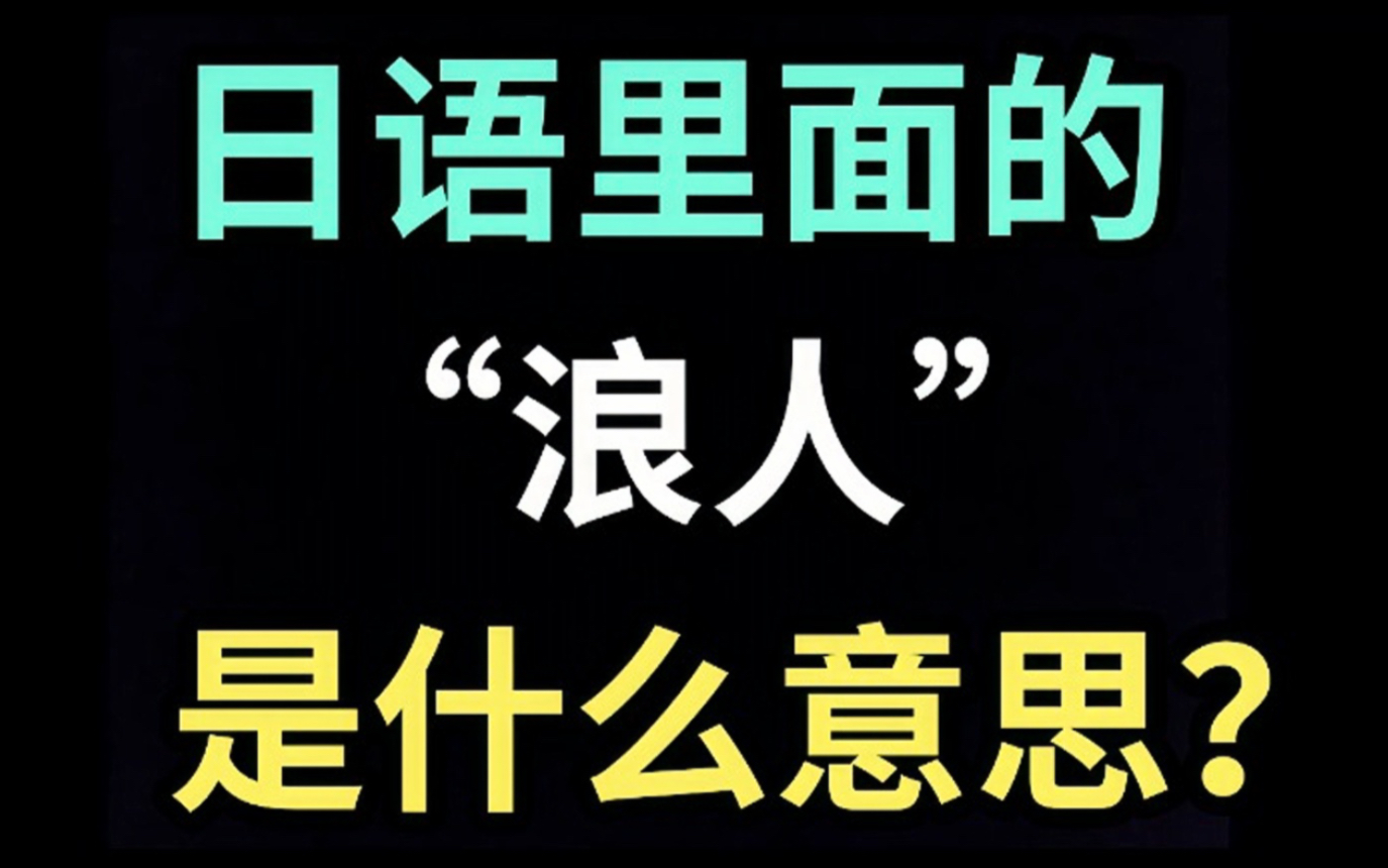 日语里的“浪人”是什么意思?【每天一个生草日语】哔哩哔哩bilibili