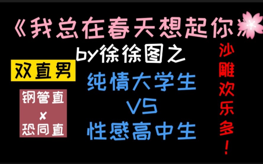 [图]【原耽推文‖小卫】（剧透向）一对母胎直男误以为对方喜欢自己双双弯掉的故事《我总在春天想起你》