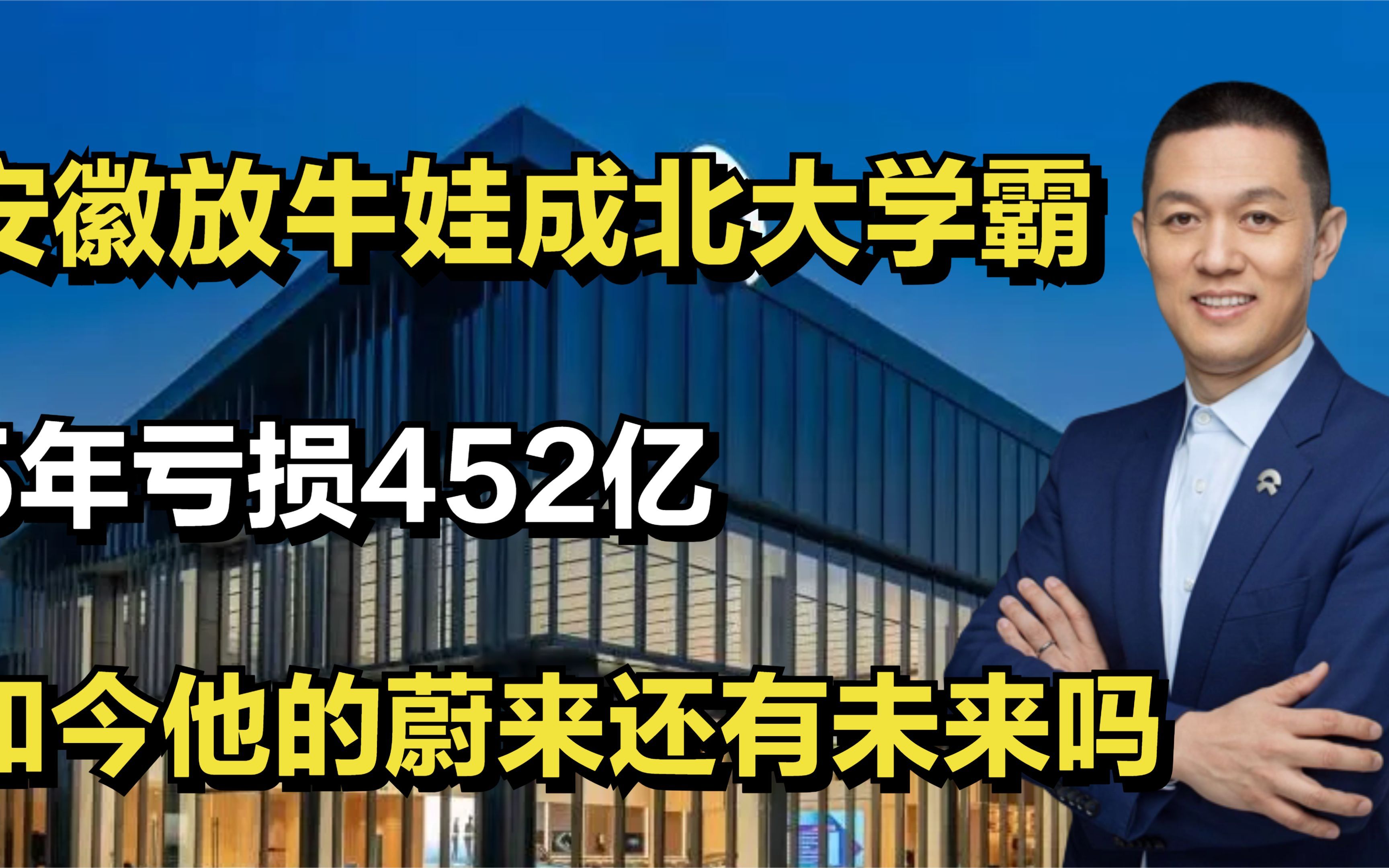 安徽放牛娃成北大学霸,5年亏损452亿,如今他的蔚来还有未来吗?哔哩哔哩bilibili