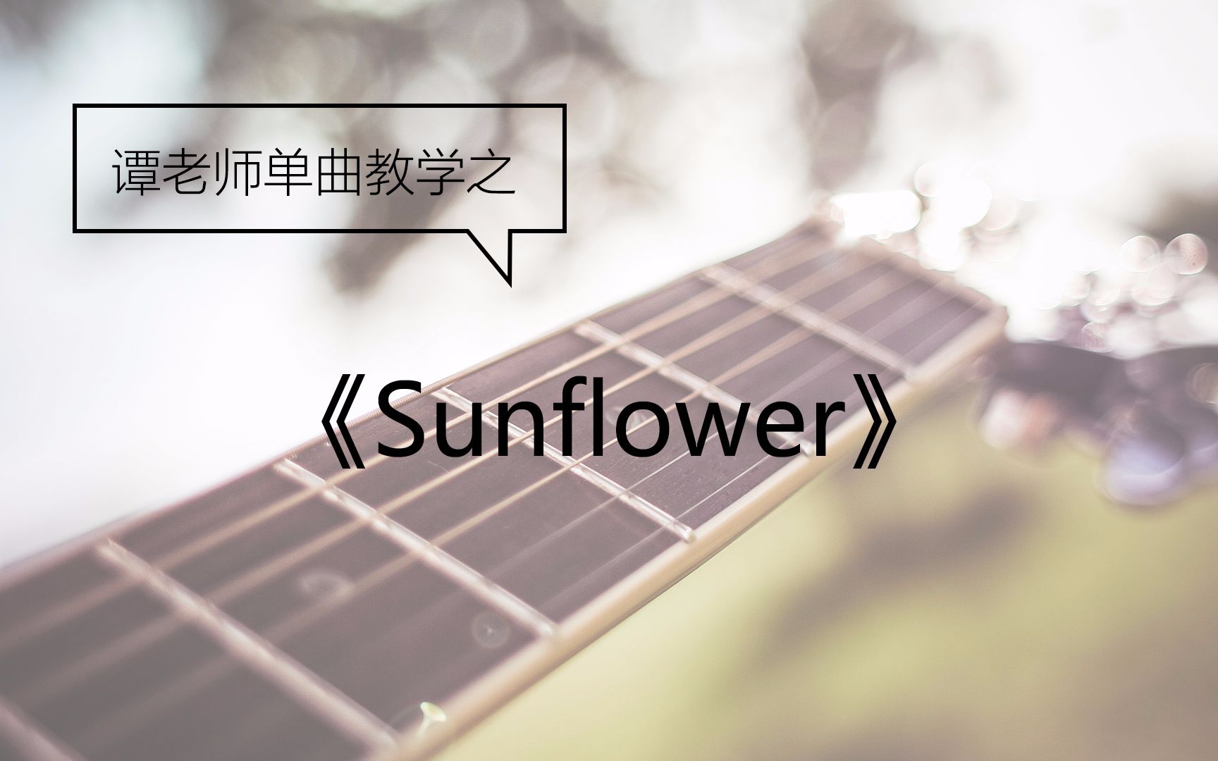 [图]【鲸语堂】《sunflower》(太阳花) 超详细吉他教学~