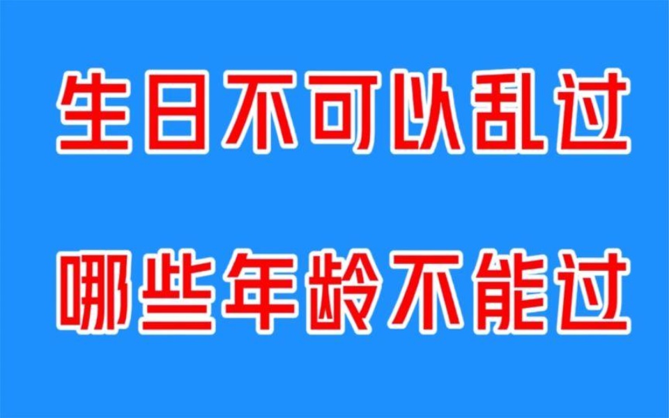 生日不能乱过,你知道哪些年龄不能过生日吗?过生日有讲究!哔哩哔哩bilibili