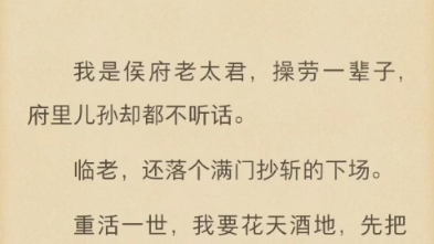 (完结)我是侯府老太君,操劳一辈子,府里儿孙却都不听话.哔哩哔哩bilibili