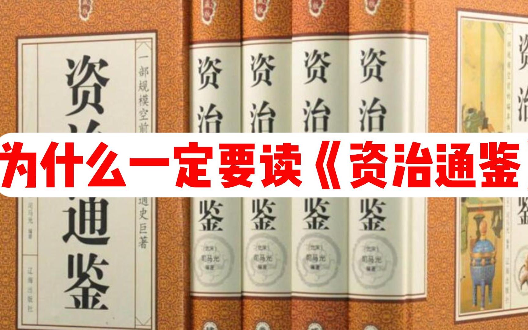 [图]人生必读书目推荐（四）：《资治通鉴》，为什么一定要读这本皇帝教科书