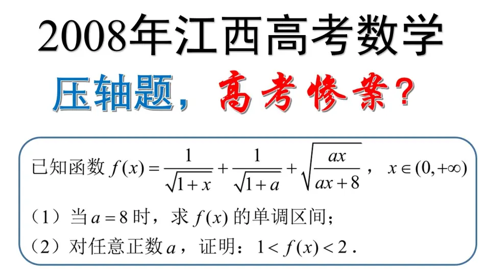 史上最难高考数学压轴题，2008年江西高考，为啥没人满分？_哔哩哔哩_ 