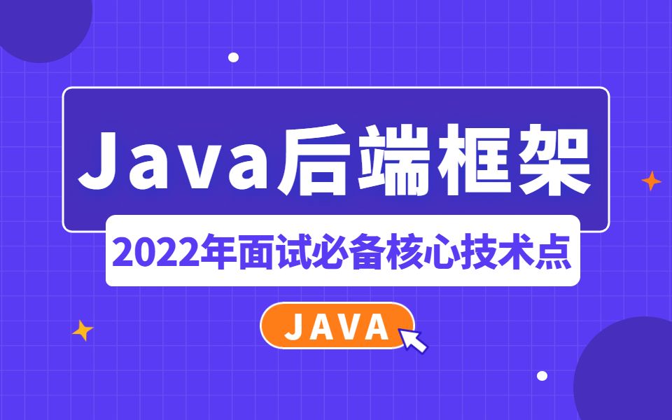 2022年必学的4大Java后端框架视频教程全集哔哩哔哩bilibili