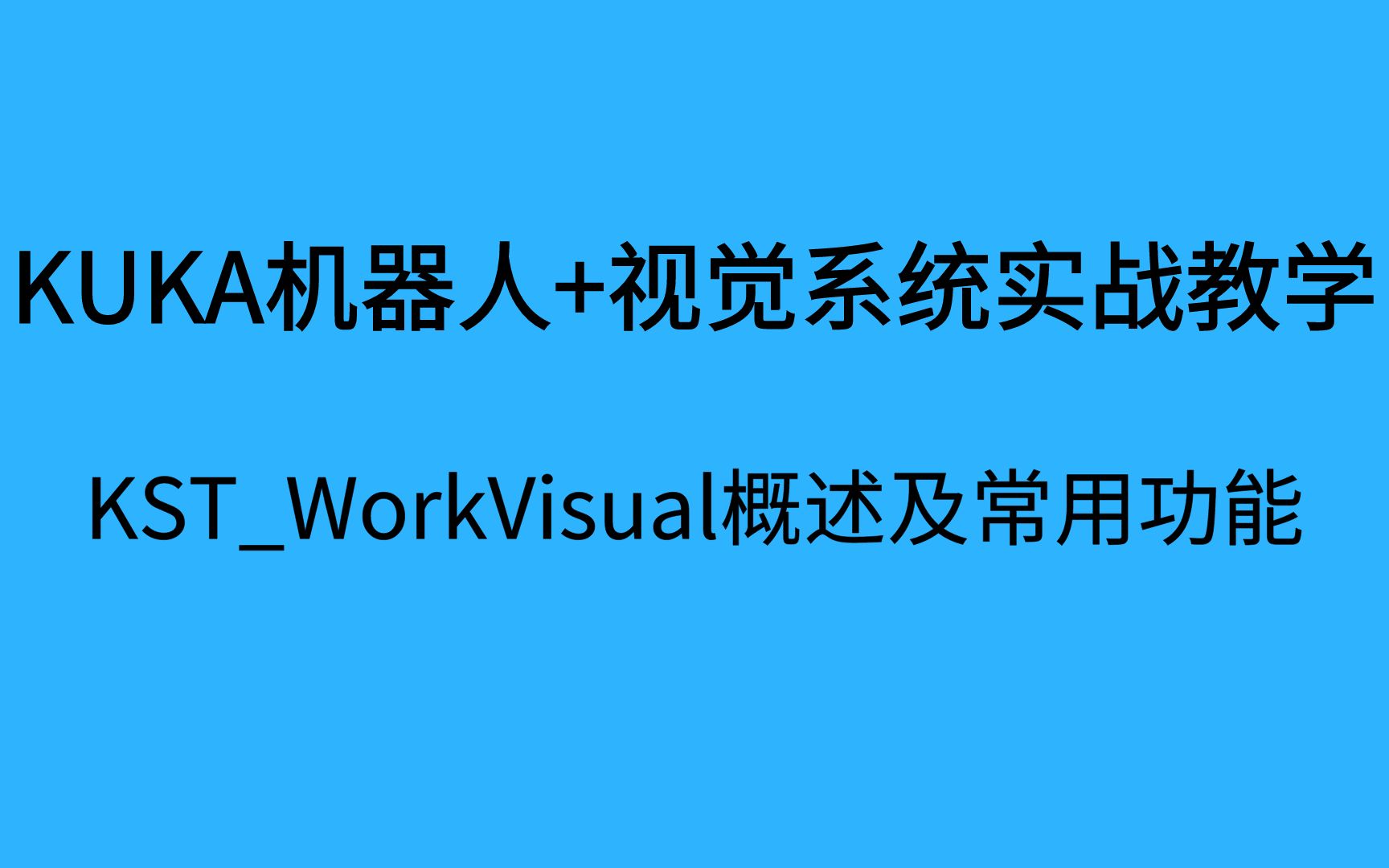 KSTWorkVisual概述及常用功能哔哩哔哩bilibili