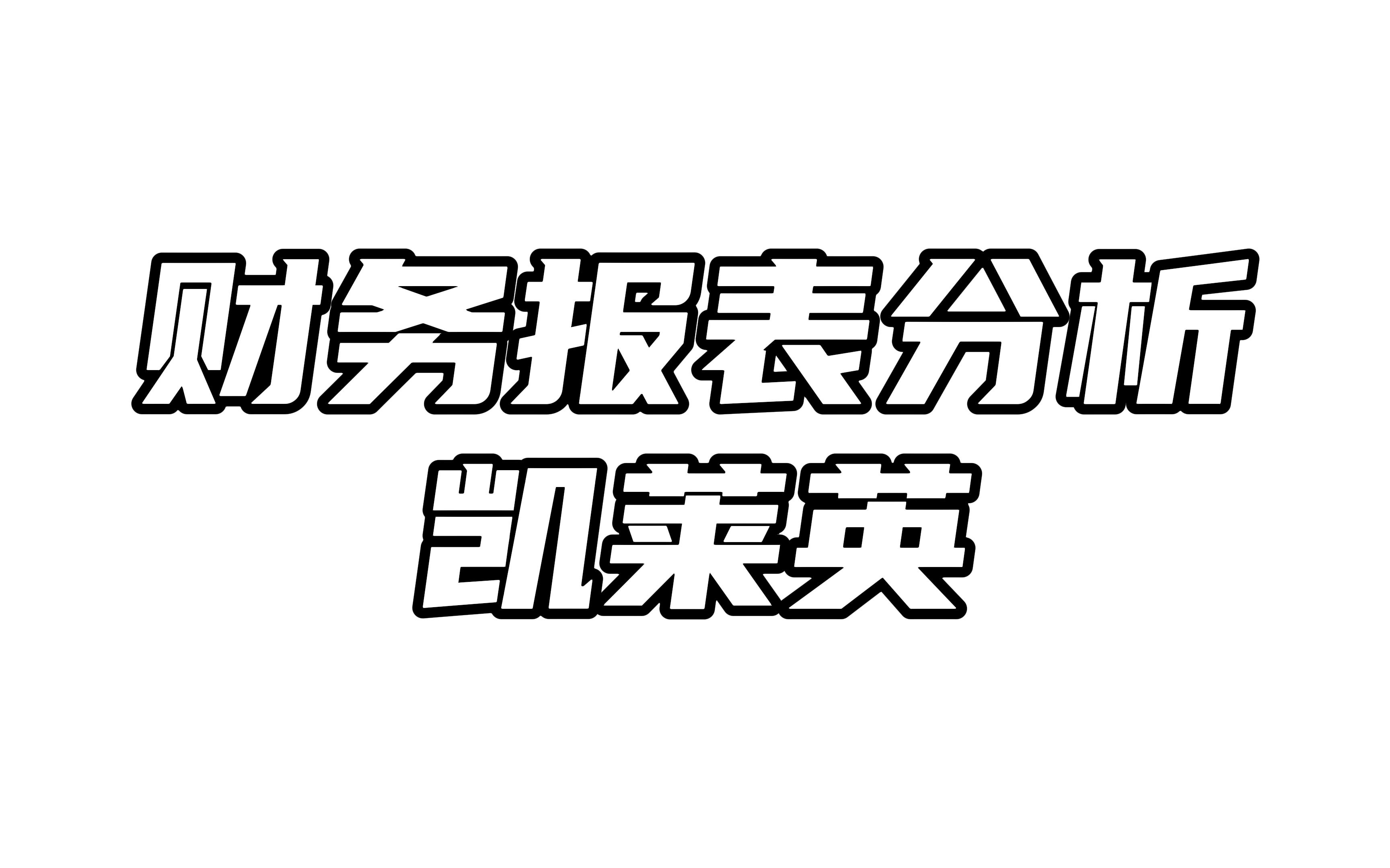 财务报表分析之凯莱英哔哩哔哩bilibili